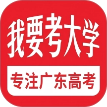 我要考大学