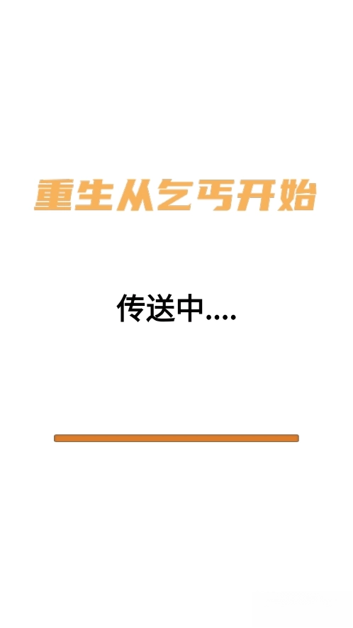 重生从乞丐开始(5)