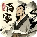 诸子百家模拟器