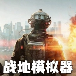 战地模拟2