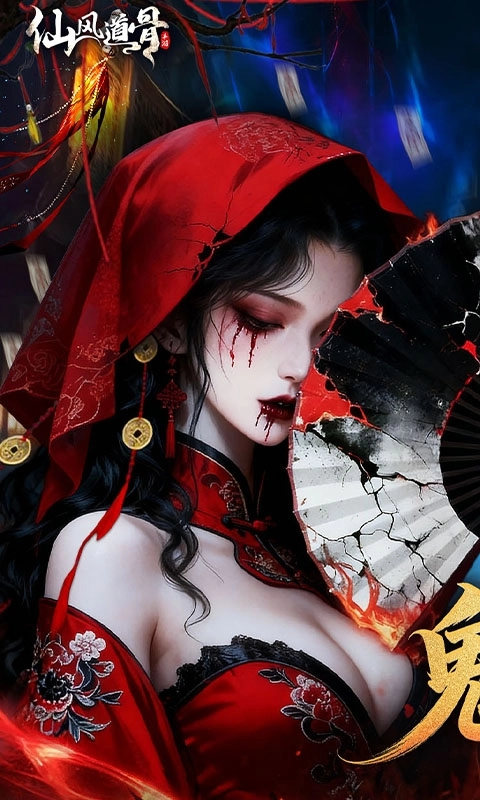 仙风道骨最新折扣版