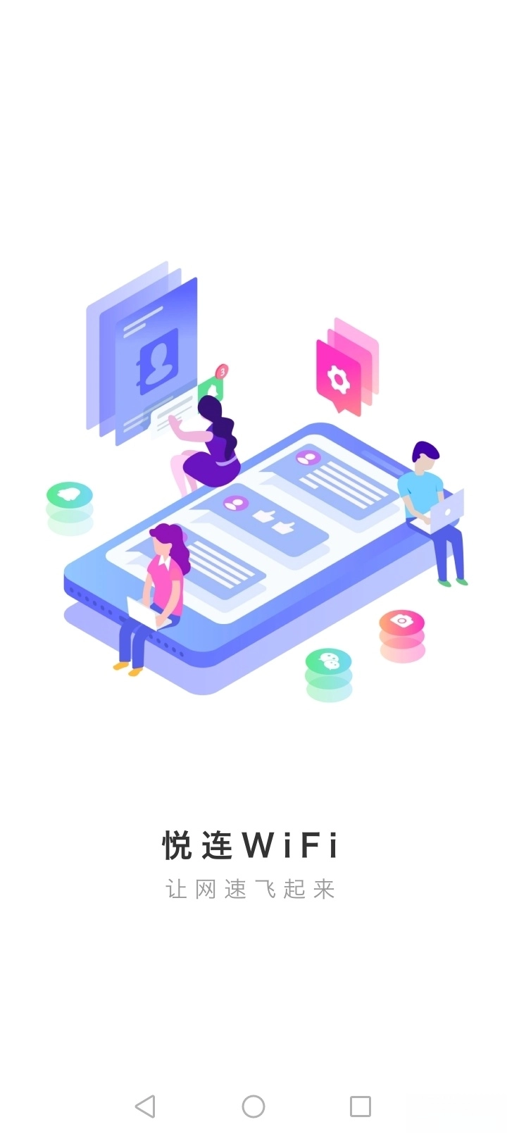 悦连WiFi图1