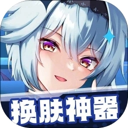 换肤神器 v1.0.53