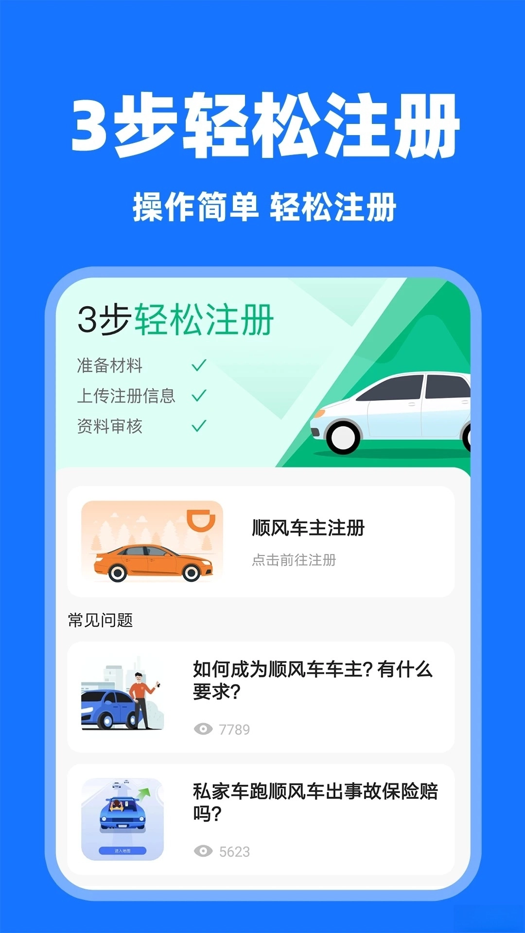 顺风车主助手图1