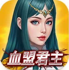 血盟君主