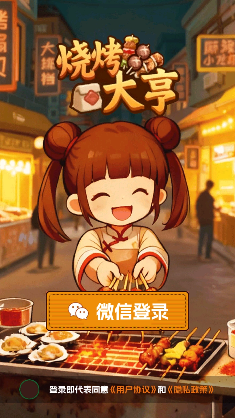 烧烤大亨红包版(1)