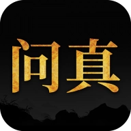 问真八字排盘软件