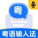 粤语输入法免费