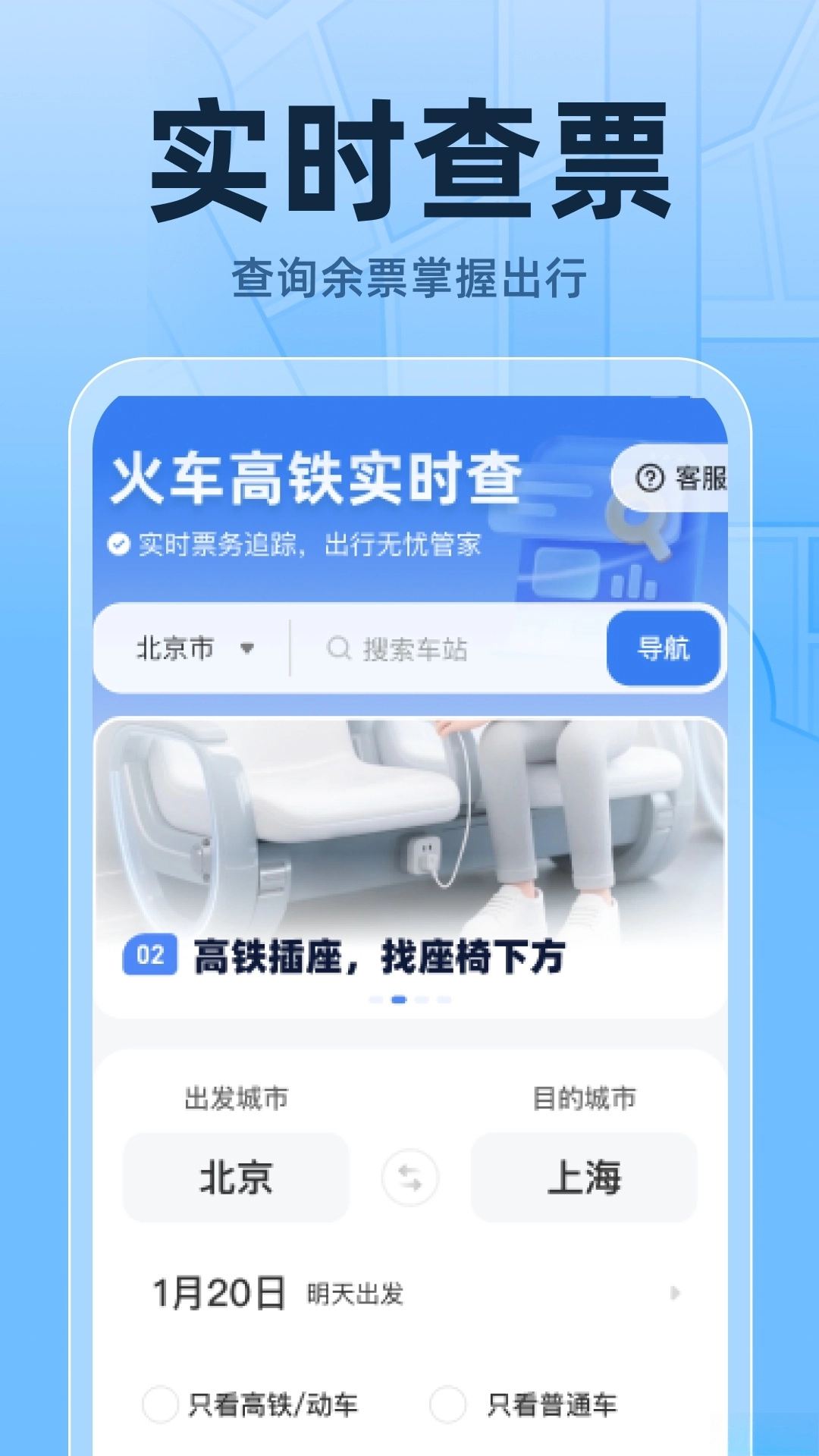 火車高鐵票實時查-截圖3