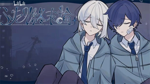 二人终末论手机版(4)