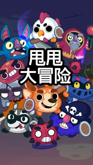 甩甩大冒險截圖3