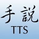 手说TTS