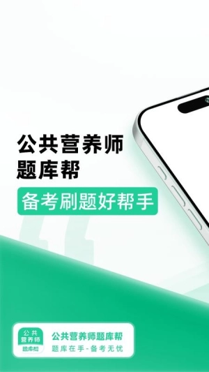 公共营养师题库帮官截图2