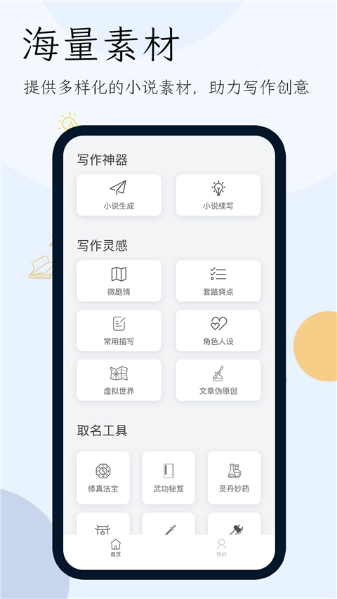 小说生成器App