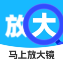 马上放大镜 v2.0.6