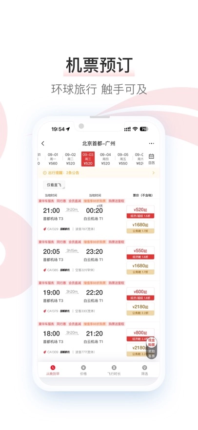 中国国航  安卓版(4)