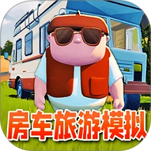 房車旅行模擬