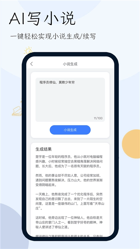 小说生成器App