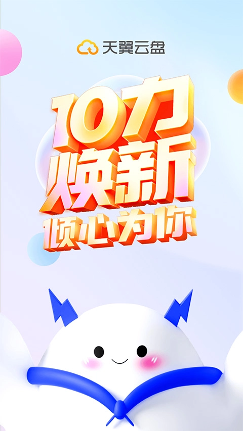 天翼云盘tv版图5