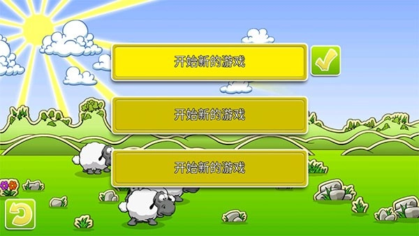 云和绵羊的故事2安卓版(2)