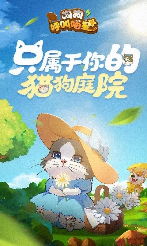 狗狗呼叫喵星手机版图1