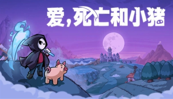 爱死亡和小猪安卓版图1