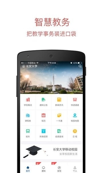 长安大学信息门户手机版图1