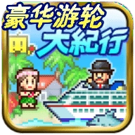 豪華游輪大紀行漢化版