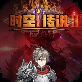 時(shí)空傳說(shuō)2黑暗之路