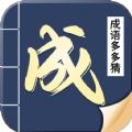 成语多多猜