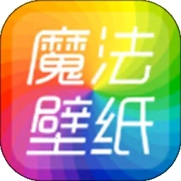 魔法桌面壁纸  安卓版