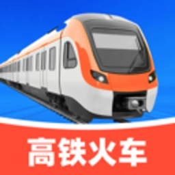 铁路高铁火车票助手