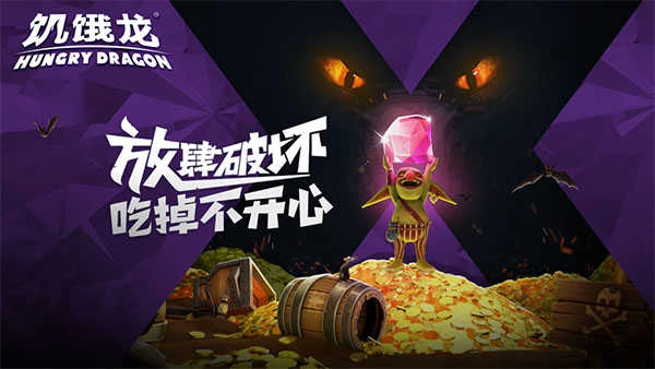 饥饿龙手机版(1)