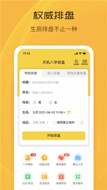 天机八字排盘手机版(1)
