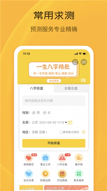 天机八字排盘手机版(2)