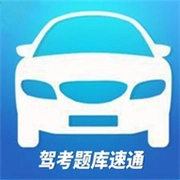 驾考题库速通 V1.1