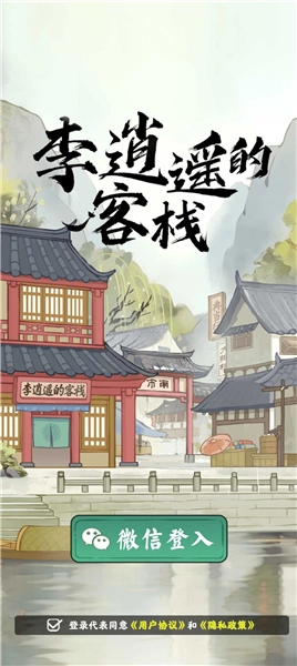 李逍遥的客栈图1