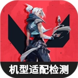 无畏契约机型适配检测工具