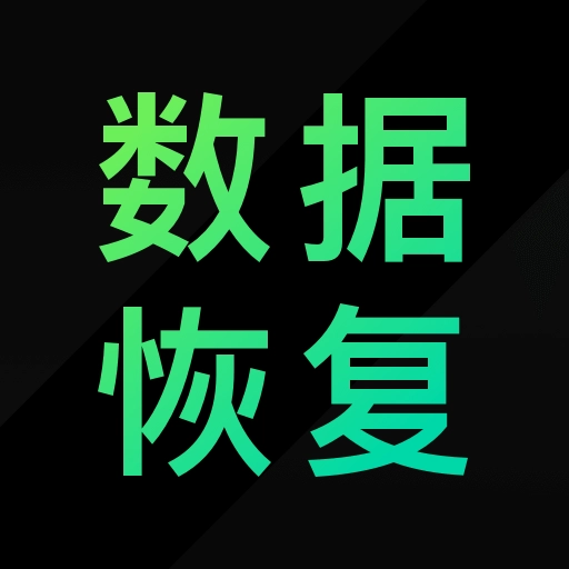 大师兄数据恢复精灵