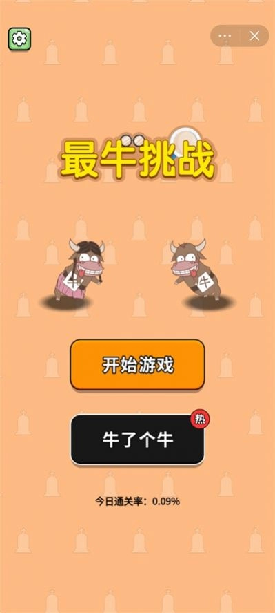 最牛挑战游戏(1)