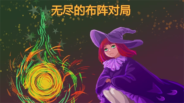 无尽的布阵对局安装图1