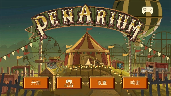 夺命马戏团中文版图5