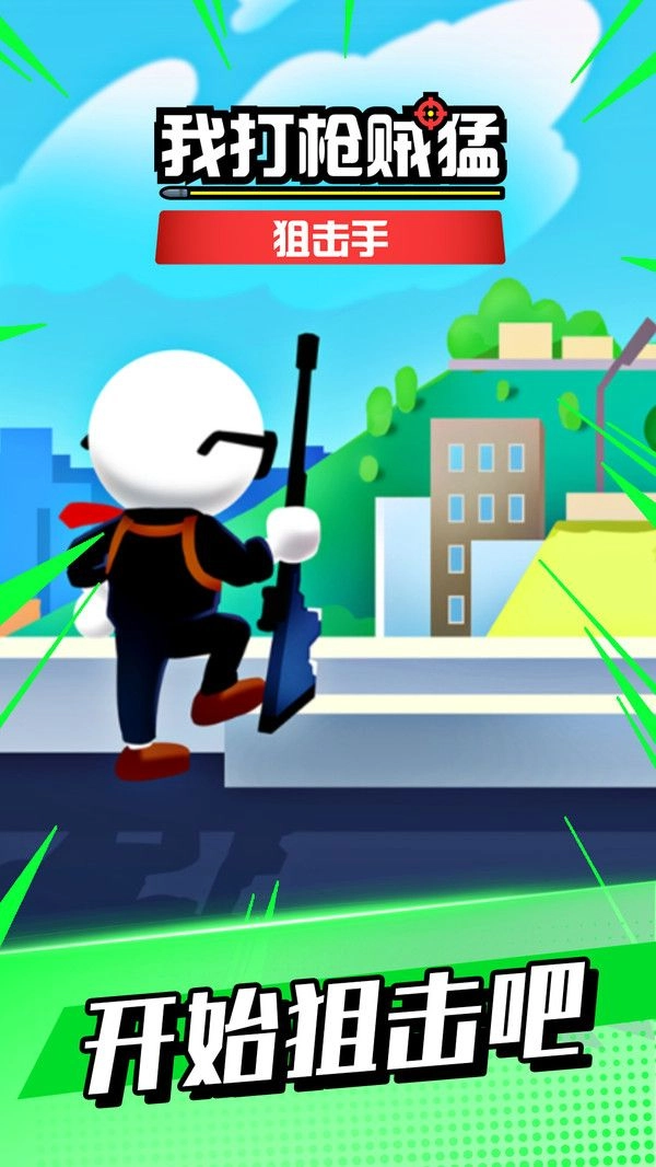 我打枪贼猛游戏安装图1