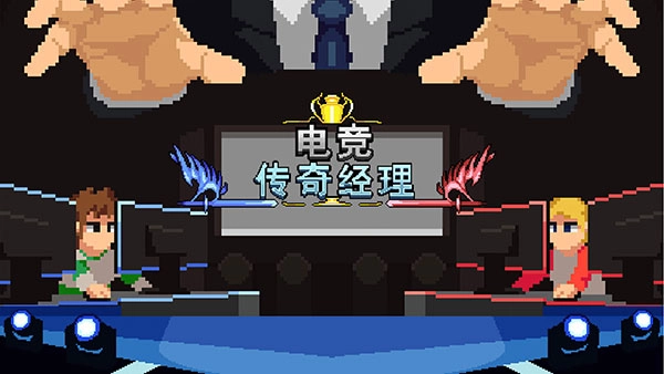 电竞传奇经理图1