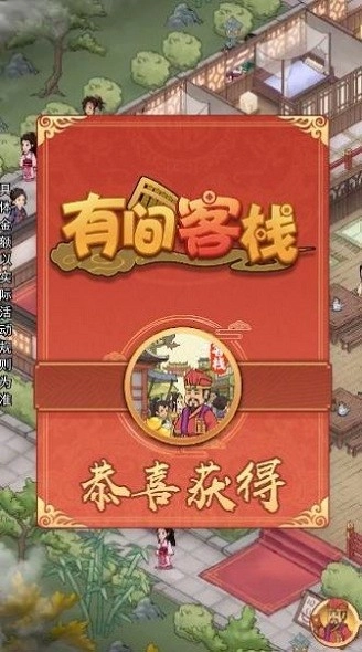 有间客栈图1