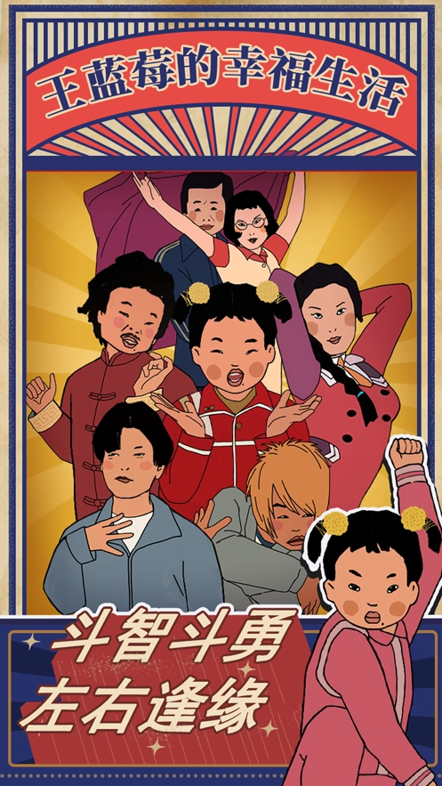 王蓝莓的幸福生活截图5