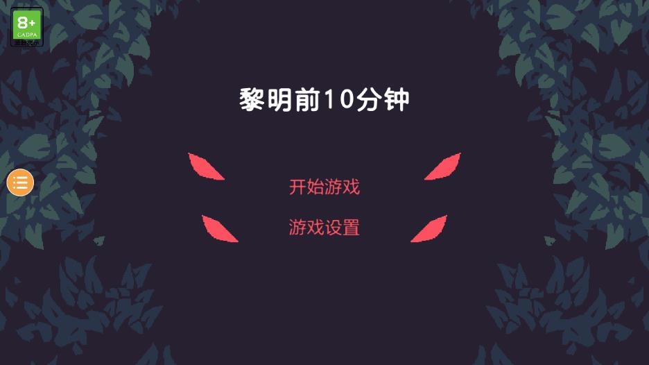 黎明前10分钟游戏(2)