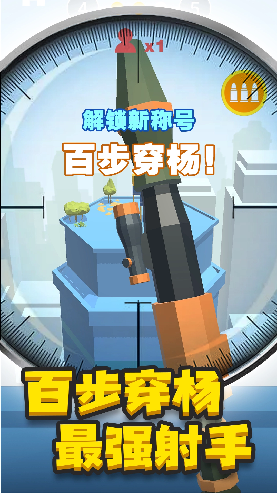 神枪手来了游戏(4)