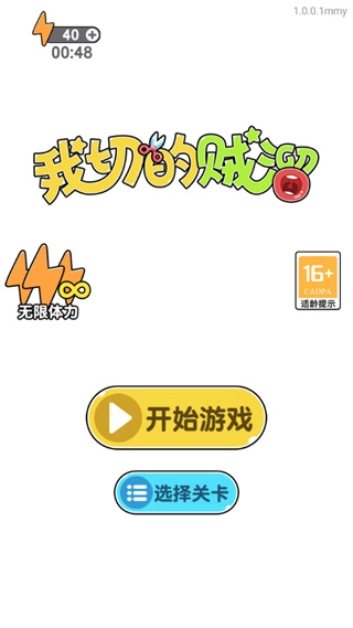 我切的贼溜游戏图1