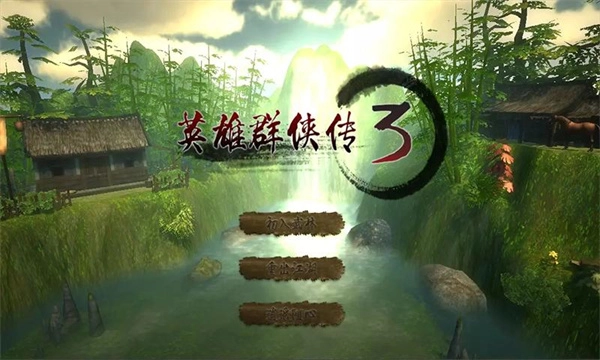 英雄群侠传3图2